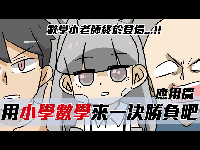 阿啾小劇場-用小學數學來一決勝負吧!|應用篇